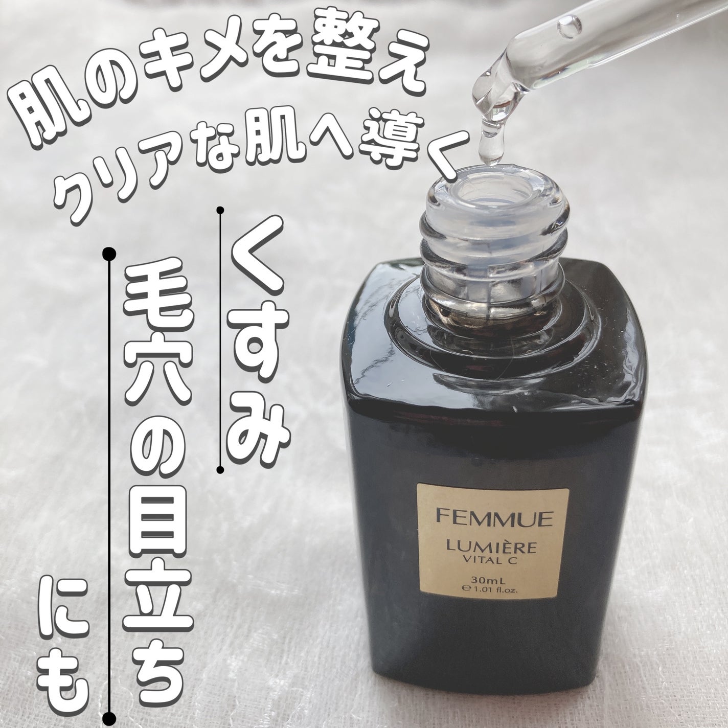 ルミエール ヴァイタルC/FEMMUE/ブースター・導入液を使ったクチコミ(1枚目)