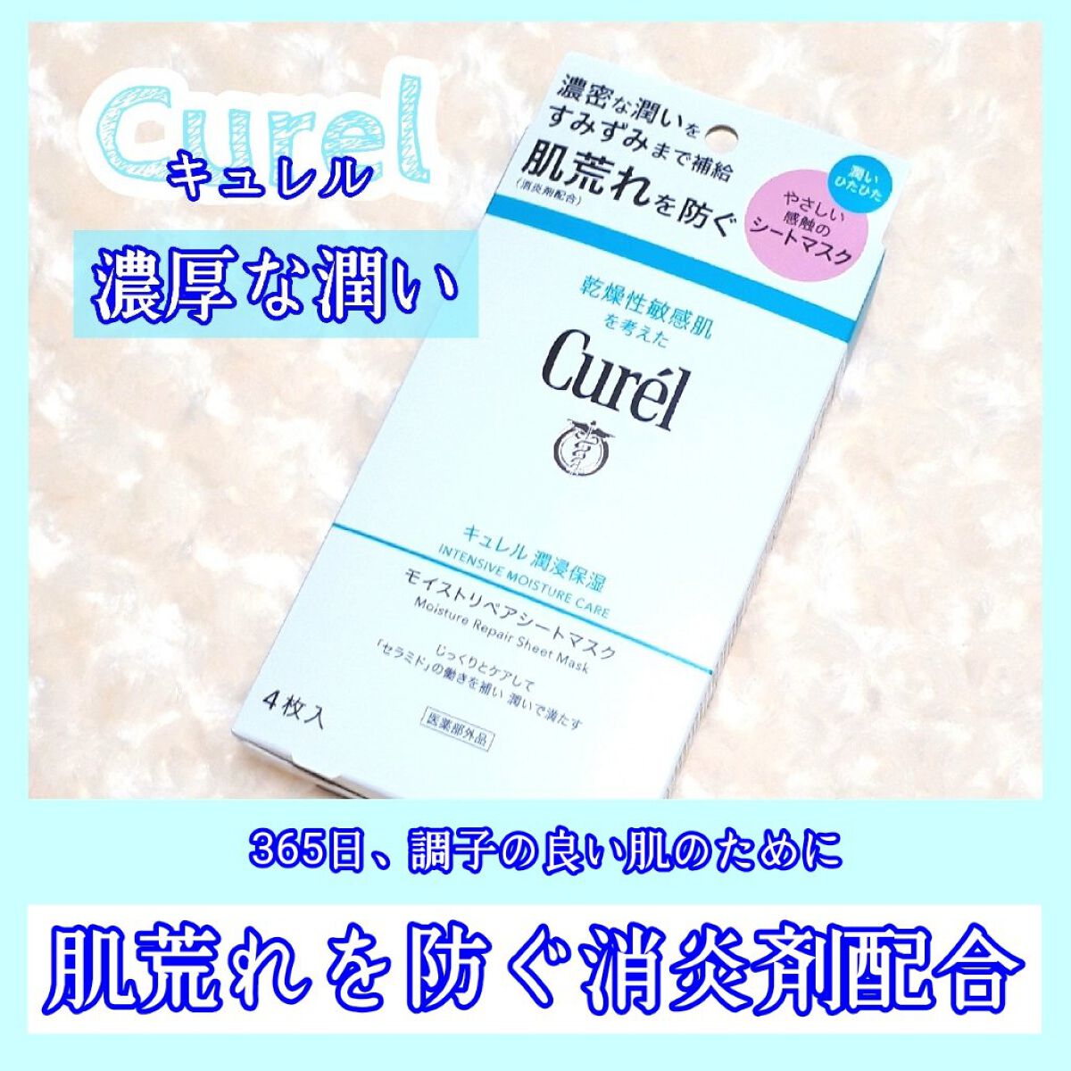 潤浸保湿 モイストリペアシートマスク/キュレル/シートマスク・パックを使ったクチコミ（1枚目）