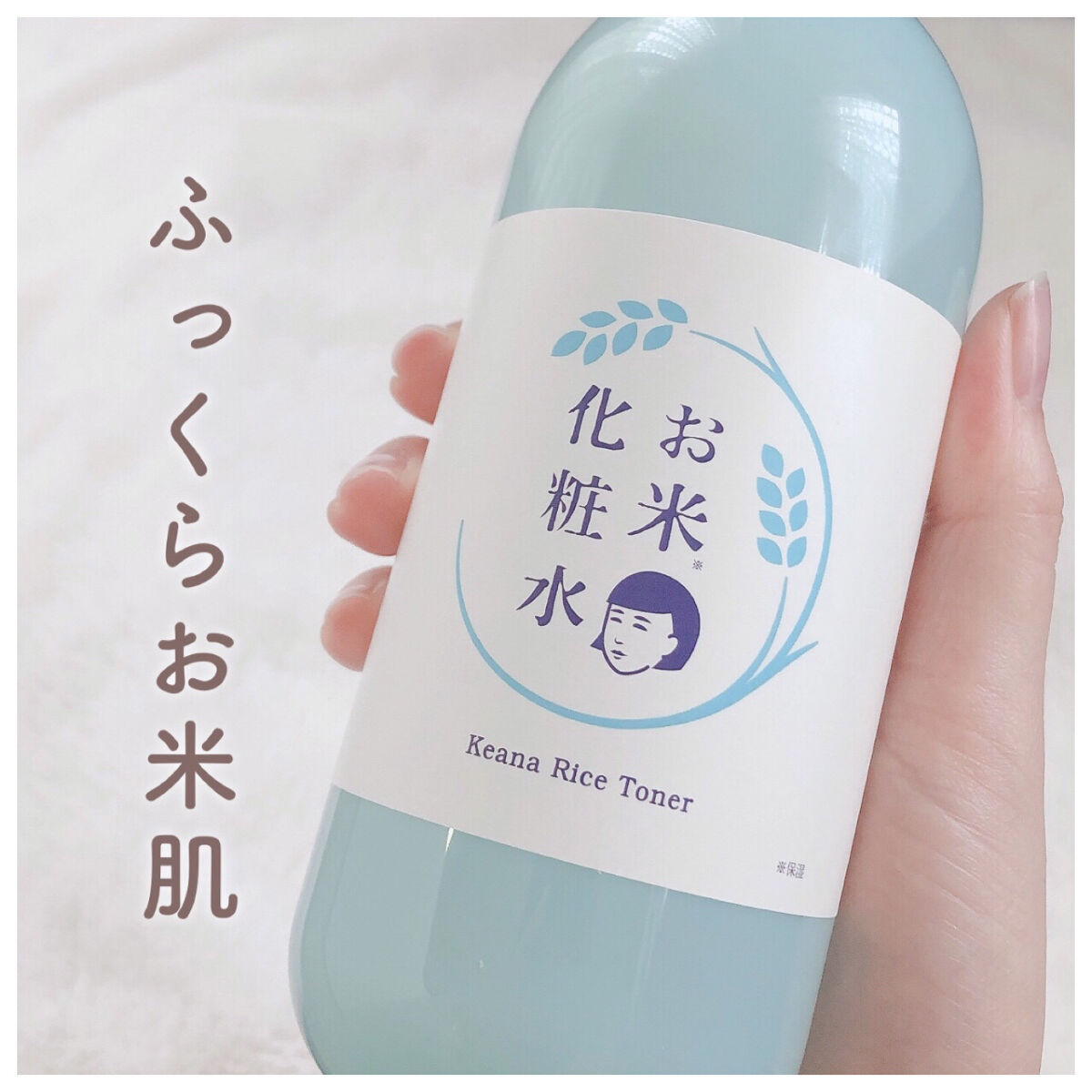  お米の化粧水N /毛穴撫子/化粧水を使ったクチコミ（1枚目）