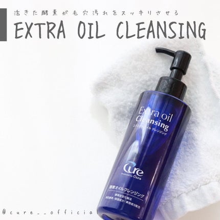 エクストラオイルクレンジング/Cure/オイルクレンジングを使ったクチコミ(1枚目)