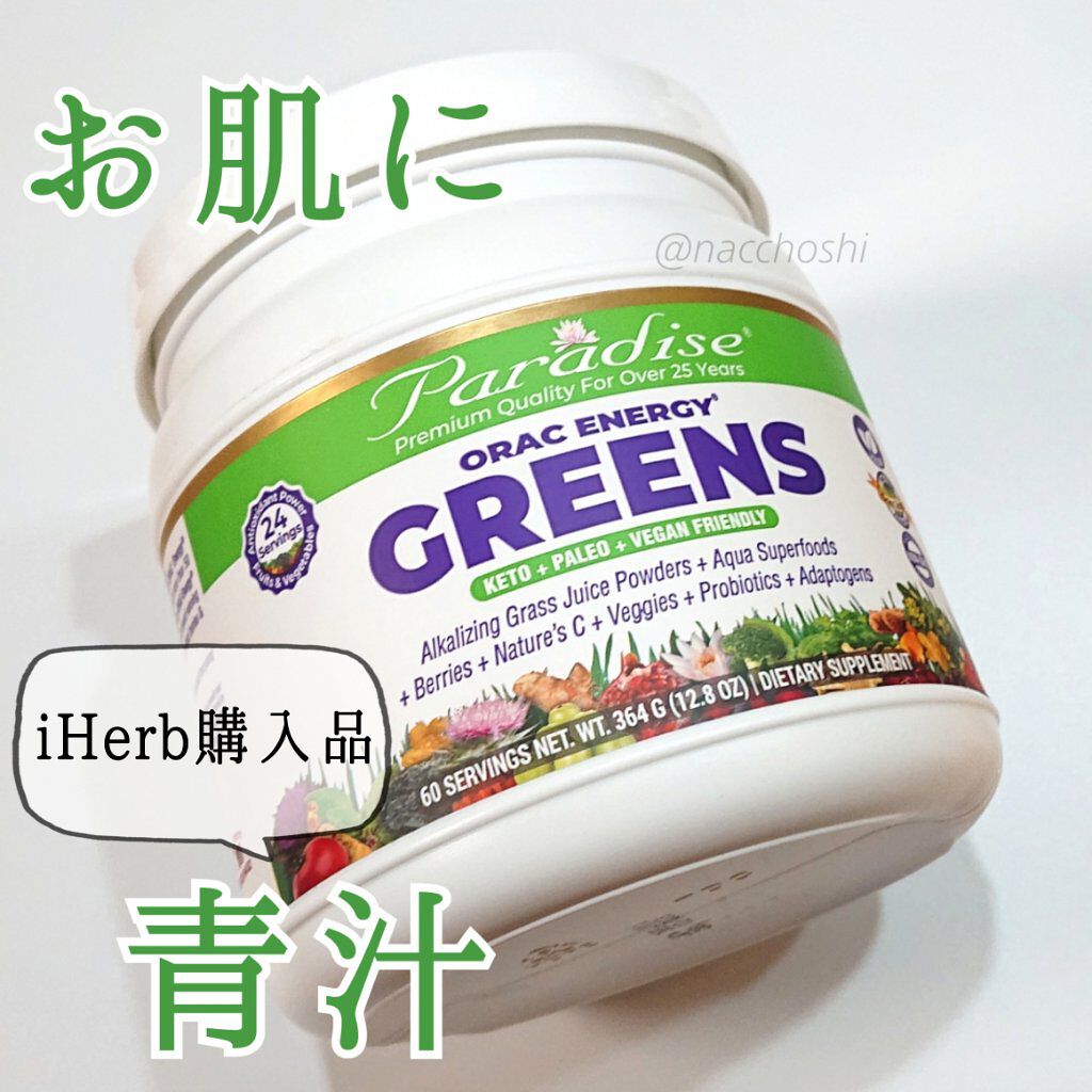 パラダイスハーブの青汁🌿iHerbで購入してみました！

みなさまこんばんは、ナチョです😊
珍しく食品についても投稿してみようかなと…と言ってもちゃんと美容に関係のあるもので。

※今気づいたんですが画像一枚目の「お肌に  青汁」って肌