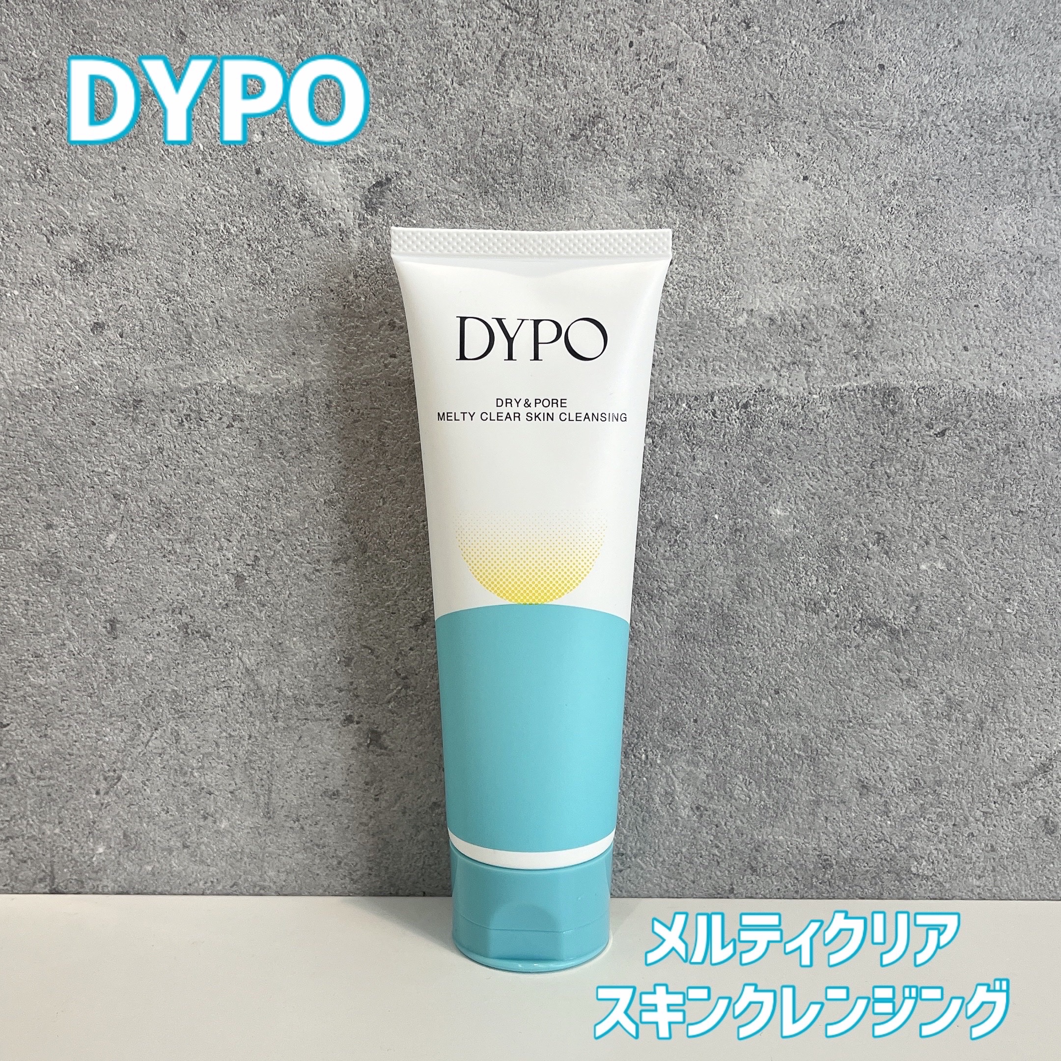 メルティクリアスキンクレンジング/DYPO/クレンジングクリームを使ったクチコミ（1枚目）