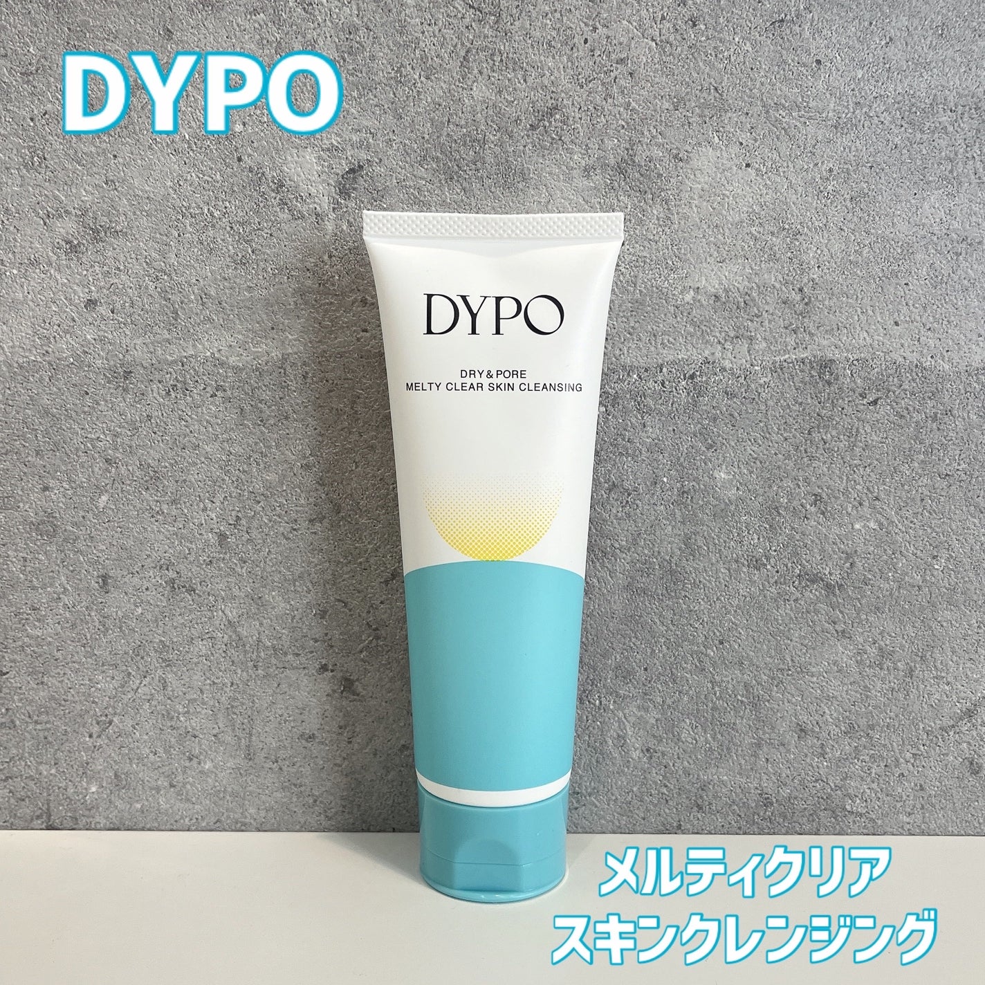 メルティクリアスキンクレンジング/DYPO/クレンジングクリームを使ったクチコミ(1枚目)