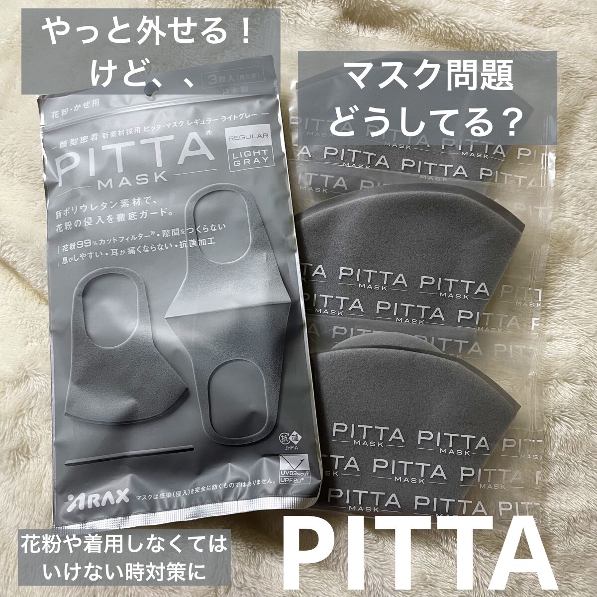 PITTA MASK/アラクス/マスクを使ったクチコミ（1枚目）