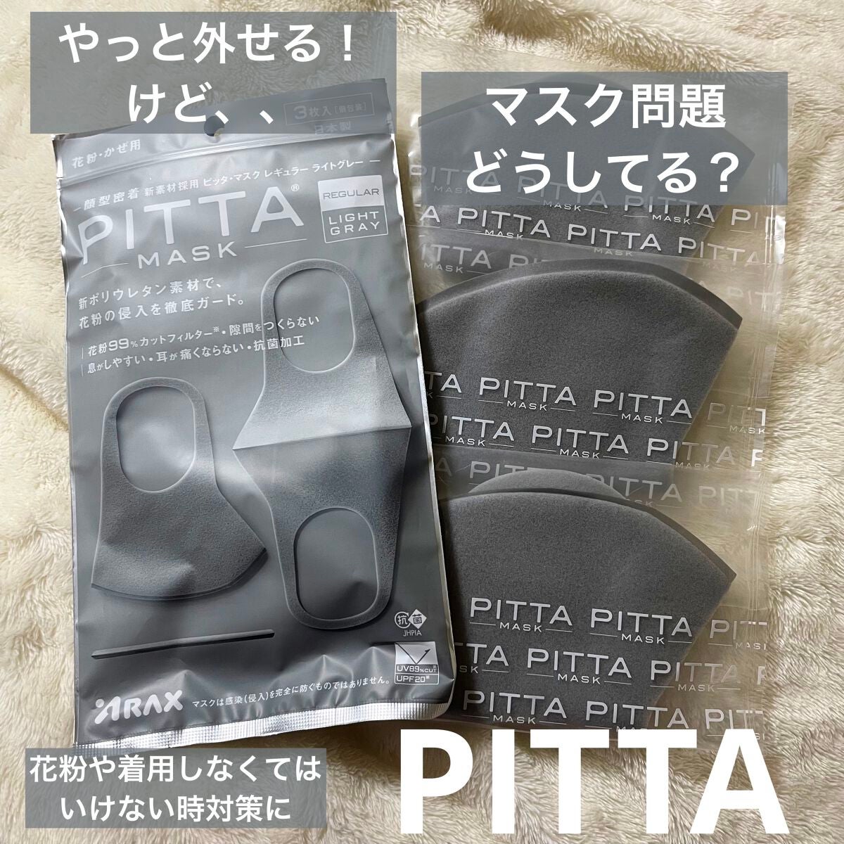 PITTA MASK/アラクス/マスクを使ったクチコミ(1枚目)