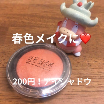 UR GLAM EYE & CHEEK COLOR/U R GLAM/単色アイシャドウを使ったクチコミ(1枚目)