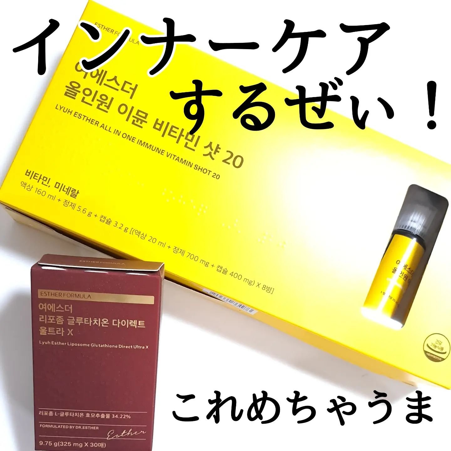 ヨエスターGLTダイレクトウルトラX/ESTHER FORMULA/美容サプリメントを使ったクチコミ（1枚目）