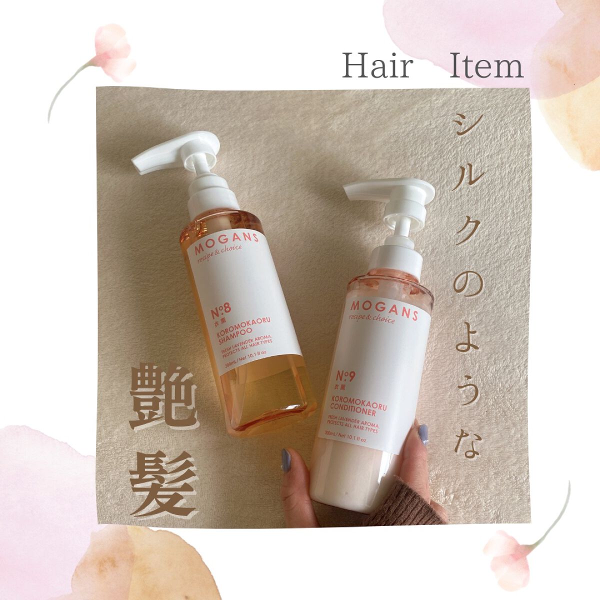 ノンシリコン アミノ酸 シャンプー/コンディショナー 衣薫(ころもかおる)/MOGANS/市販シャンプーを使ったクチコミ(1枚目)