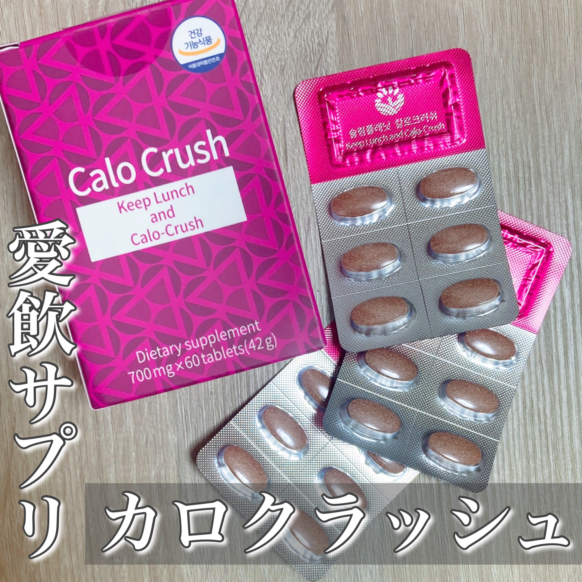 カロクラッシュ/スリムプラネット/ボディサプリメントを使ったクチコミ（1枚目）