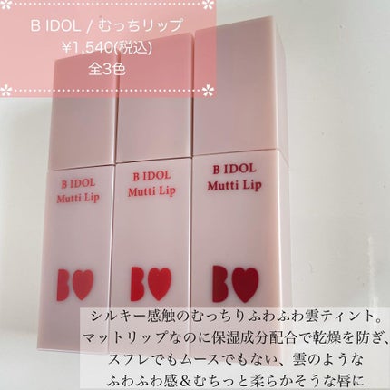むっちリップ/b idol/口紅を使ったクチコミ(2枚目)