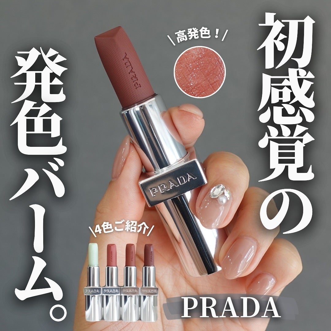 リップ バーム オプティマイジング ケア/PRADA BEAUTY/リップバームを使ったクチコミ(1枚目)