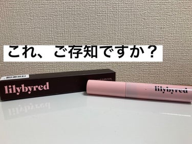 みなさん！
lilybyredのマスカラご存知ですか？

lilybyredはチークとかティントが有名なイメージですよね？
私もカラーマスカラが出てるのは知りませんでした。南明奈さんのYouTubeで使