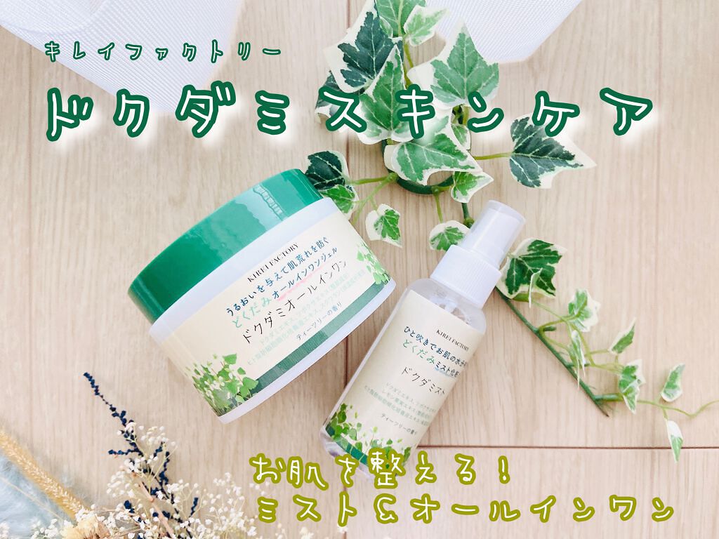 試してみた】どくだみオールインワンジェル KIREI FACTORYの効果