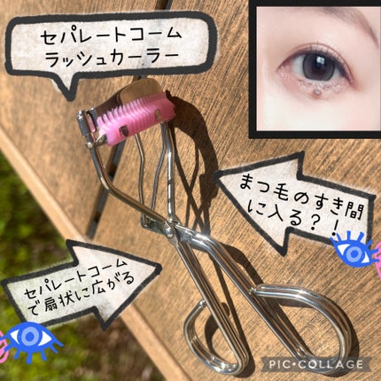 セパレートコームラッシュカーラー/STYLE+NOBLE/ビューラーを使ったクチコミ(1枚目)
