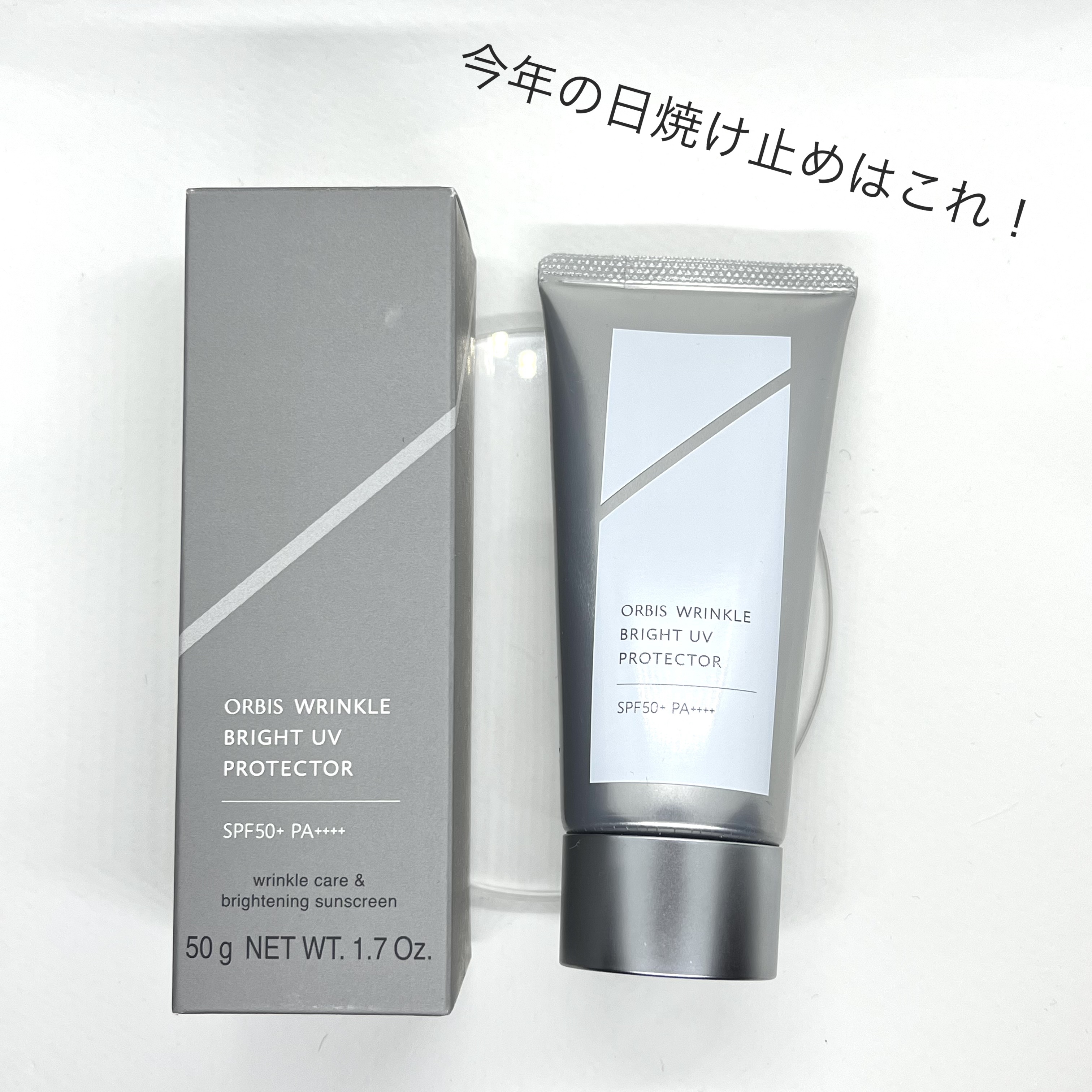 オルビス リンクルブライトＵＶプロテクター/オルビス/日焼け止めクリームを使ったクチコミ（1枚目）