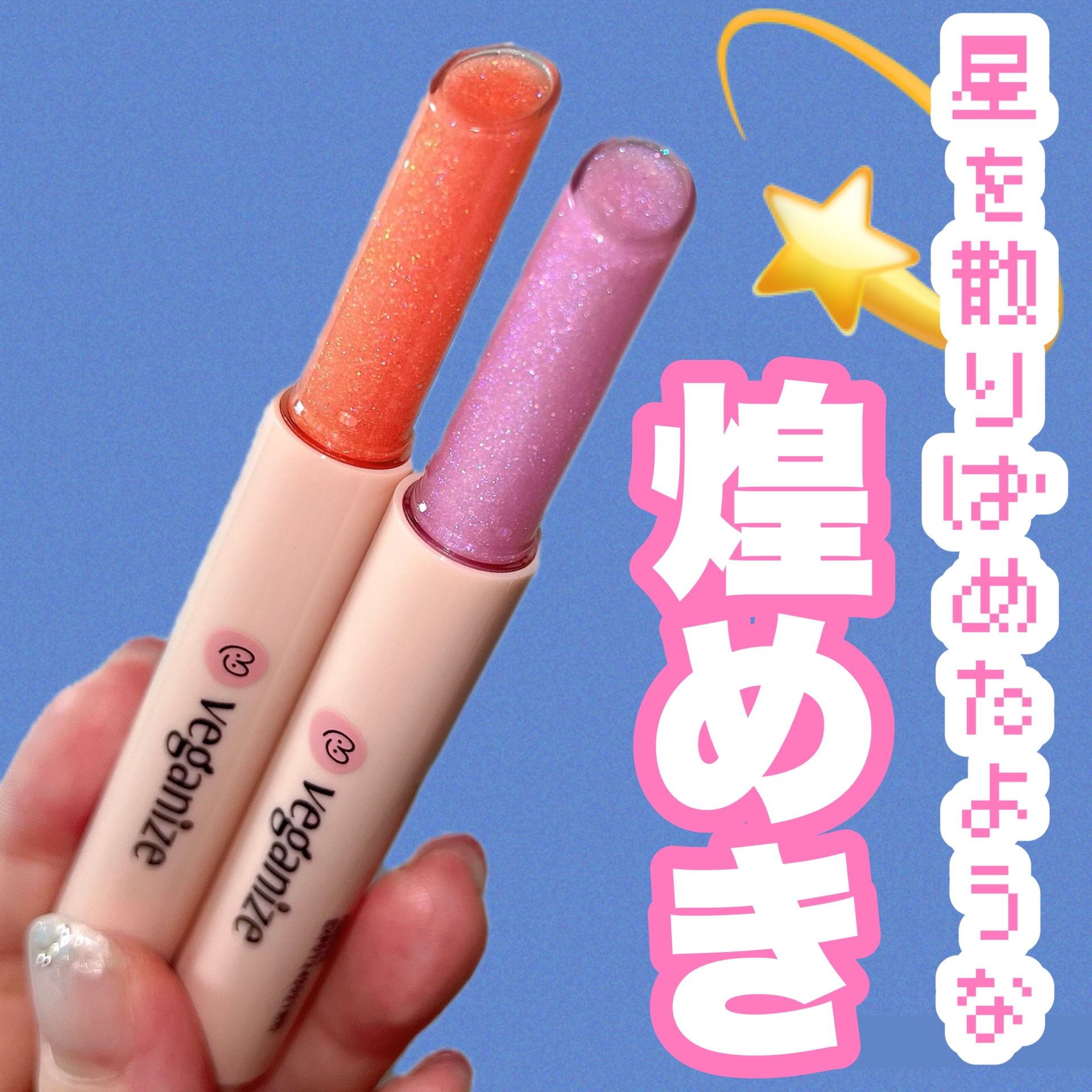 ヴィーガナイズコラーゲンリップガラスバーム/Veganize/リップグロスを使ったクチコミ（1枚目）