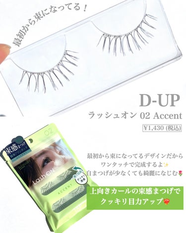 ラッシュオン 02 ACCENT(アクセント)/D-UP/つけまつげを使ったクチコミ（2枚目）