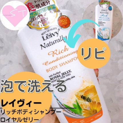 レイヴィー リッチボディシャンプー ローヤルゼリー/Leivy/ボディソープを使ったクチコミ(1枚目)