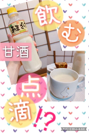 倉鹿るる🦌✨ﾌｫﾛﾊﾞ100 on LIPS 「甘酒、ストレートタイプ🥰鍋であっためるタイプが面倒なので(笑)..」（1枚目）