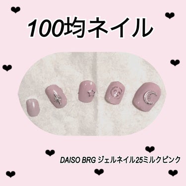 BRG ジェルネイル 25 ミルクピンク/DAISO/マニキュアを使ったクチコミ（1枚目）