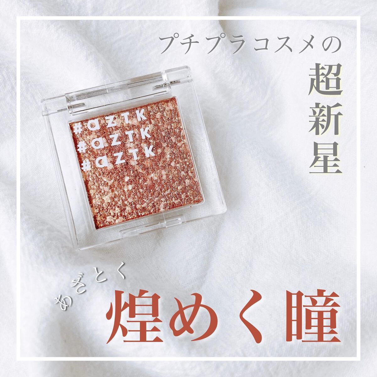 シングルアイシャドウ/aZTK/単色アイシャドウを使ったクチコミ（1枚目）