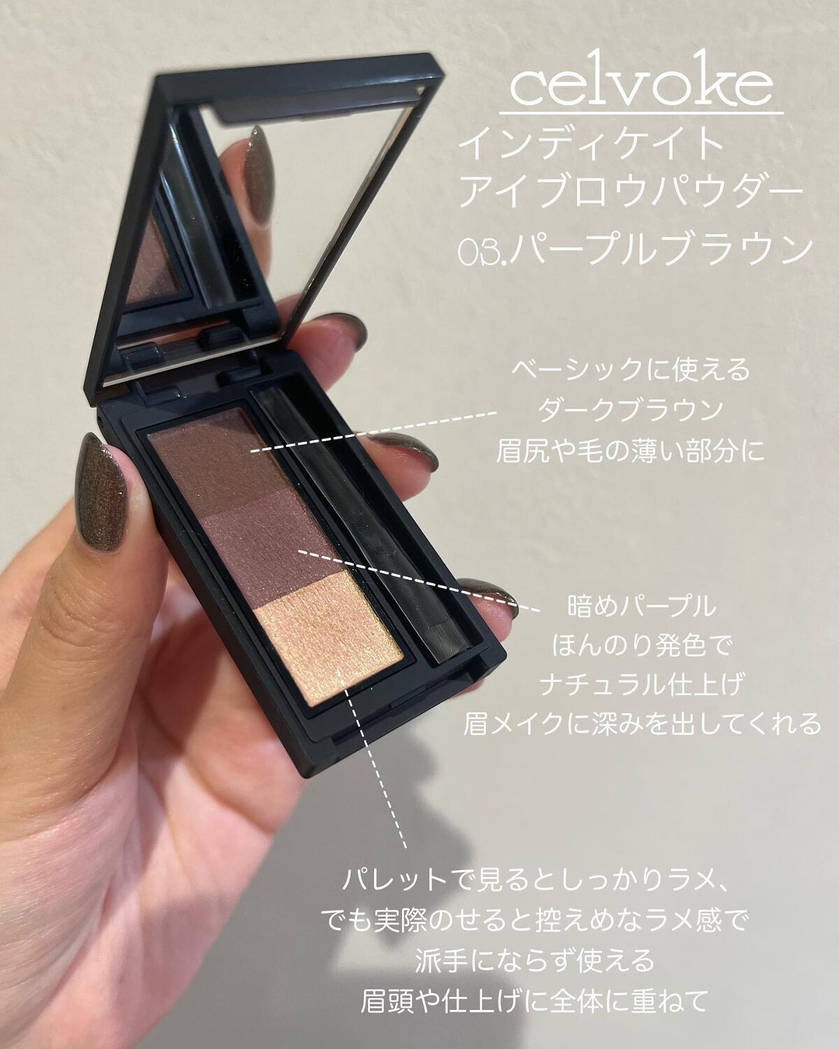 セルヴォーク インディケイトアイブロウパウダー 03 パープルブラウン/Celvoke/パウダーアイブロウを使ったクチコミ（1枚目）