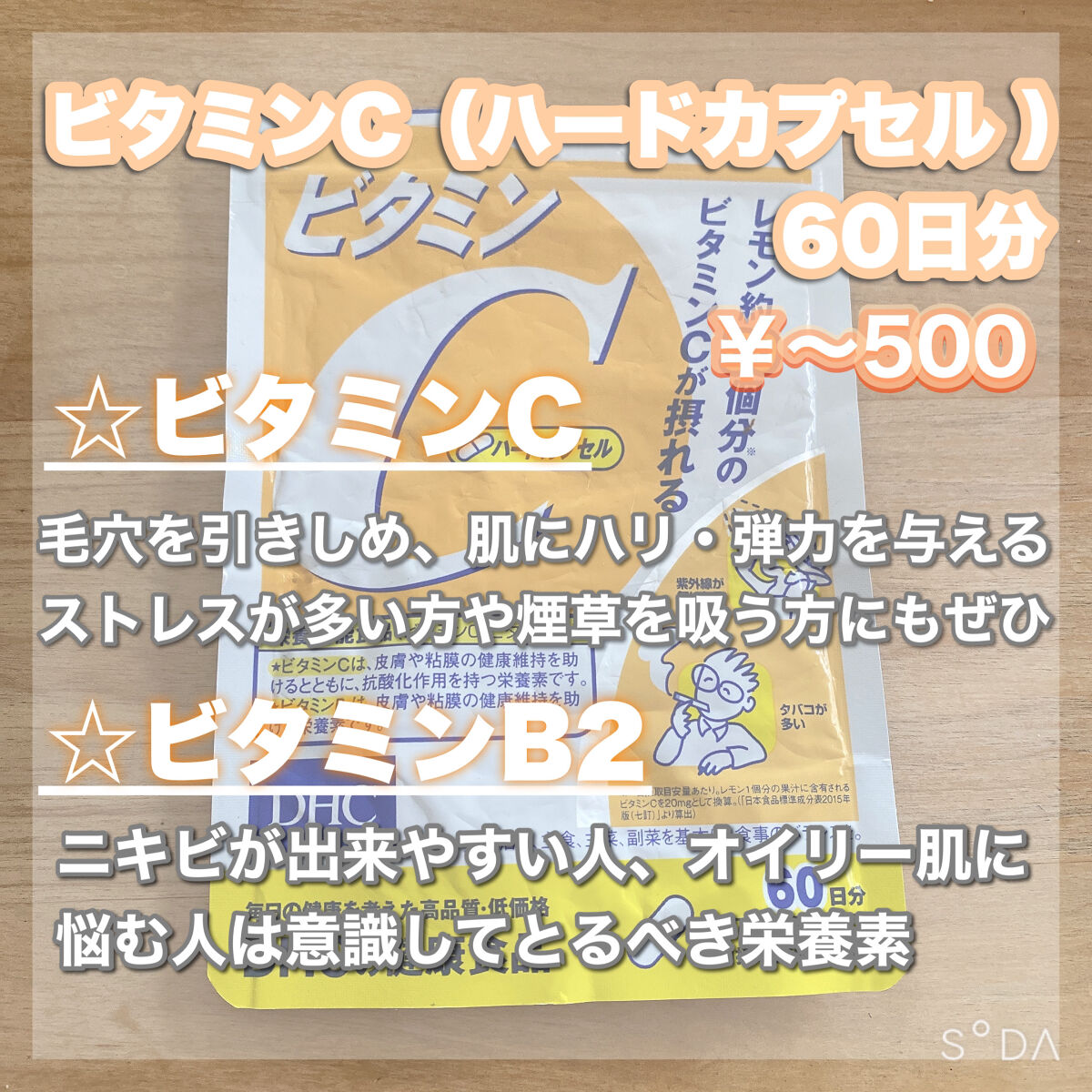 DHC ビタミンＣハードカプセル/DHC/美容サプリメントを使ったクチコミ（2枚目）