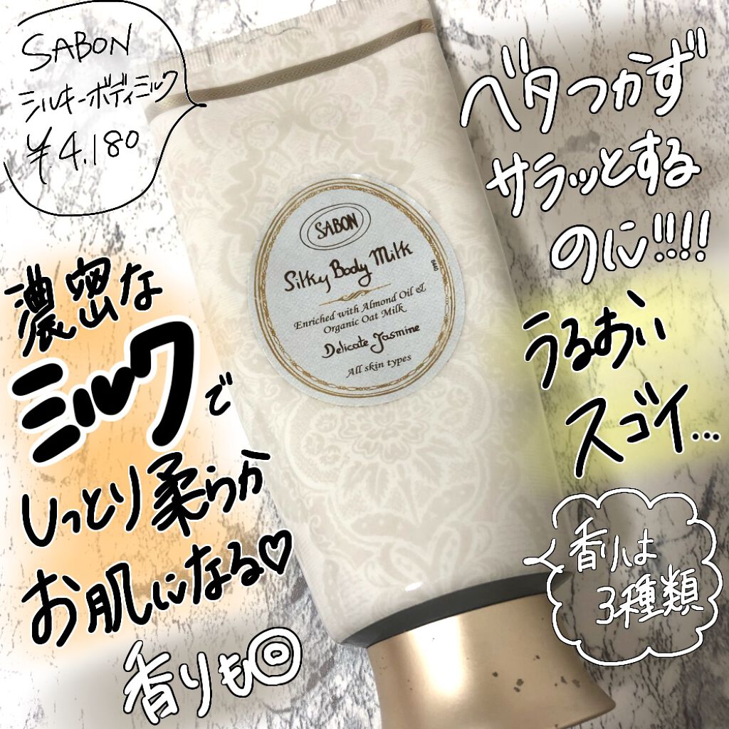 シルキーボディミルク/SABON/ボディミルクを使ったクチコミ(1枚目)