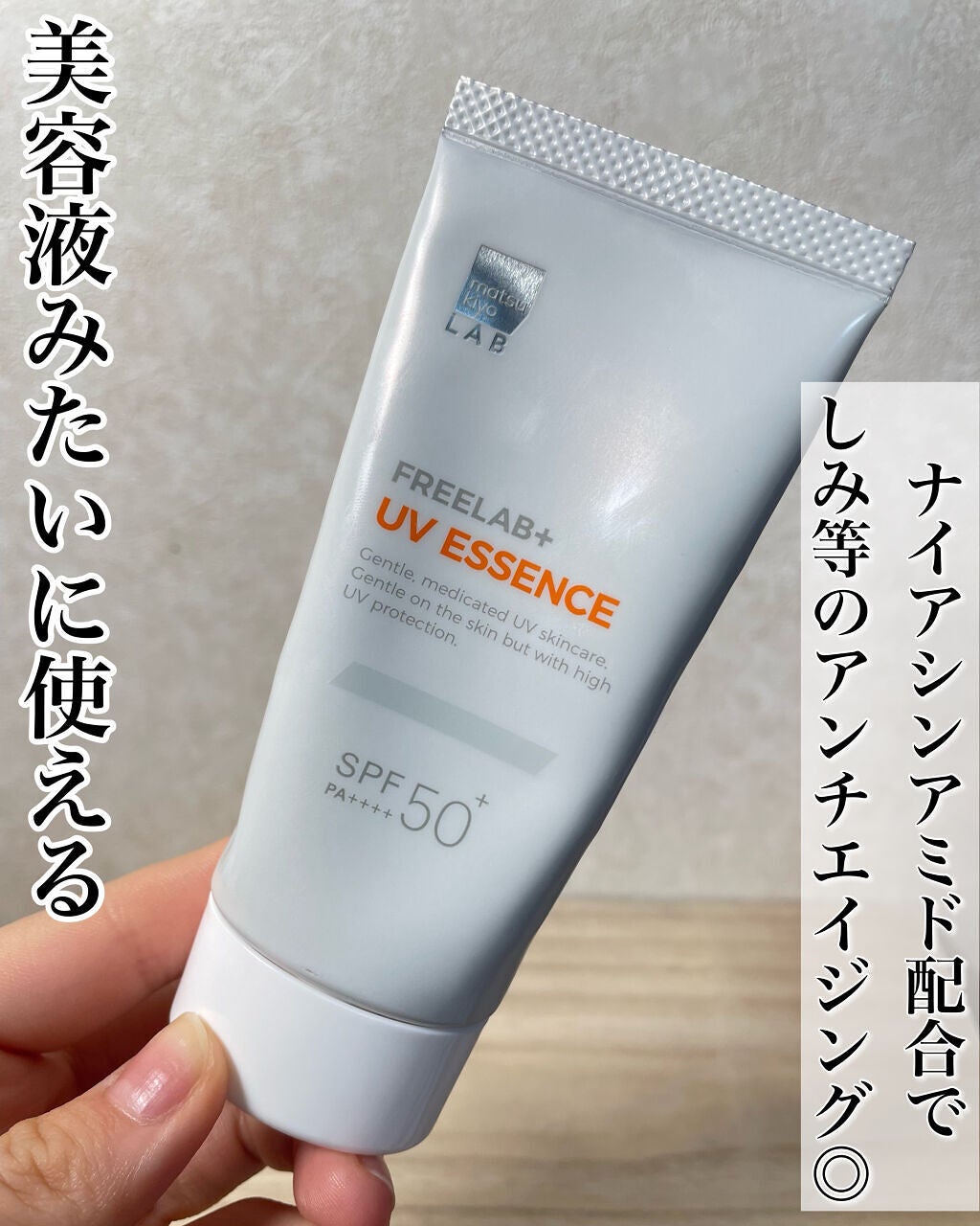 フリーラボ uvエッセンス/matsukiyo/その他を使ったクチコミ(3枚目)
