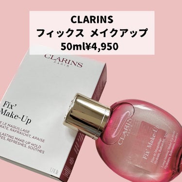 CLARINS フィックス メイクアップのクチコミ「大好きクラランスのフィックス メイクアップをまた新たに購入したのでご紹介✨✨

様々なメイクキ.....」（2枚目）