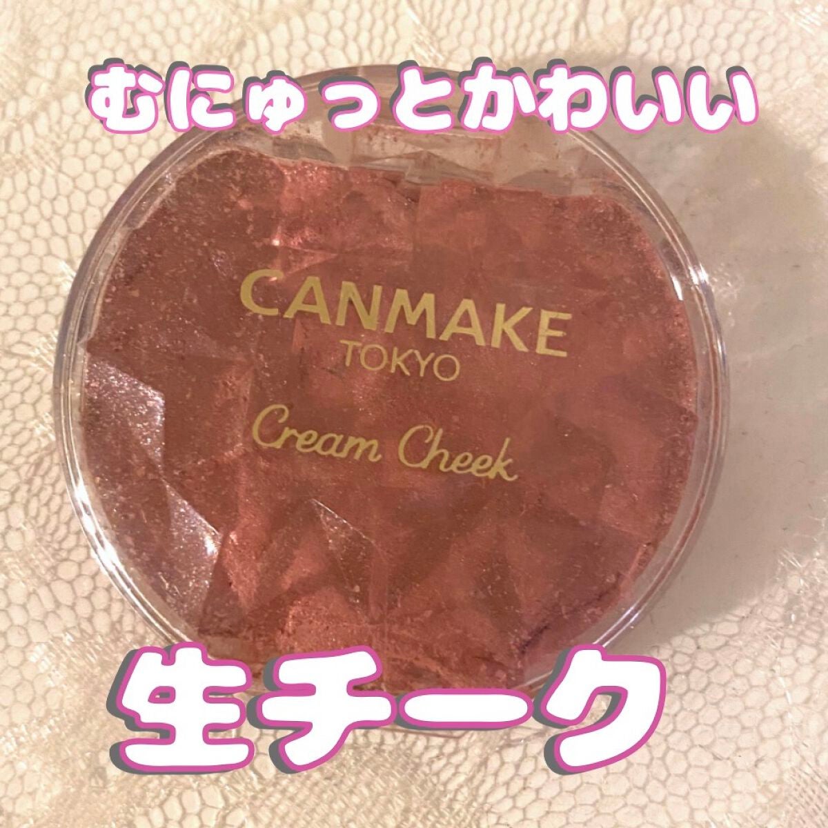 クリームチーク(パールタイプ)/キャンメイク/ジェル・クリームチークを使ったクチコミ(1枚目)