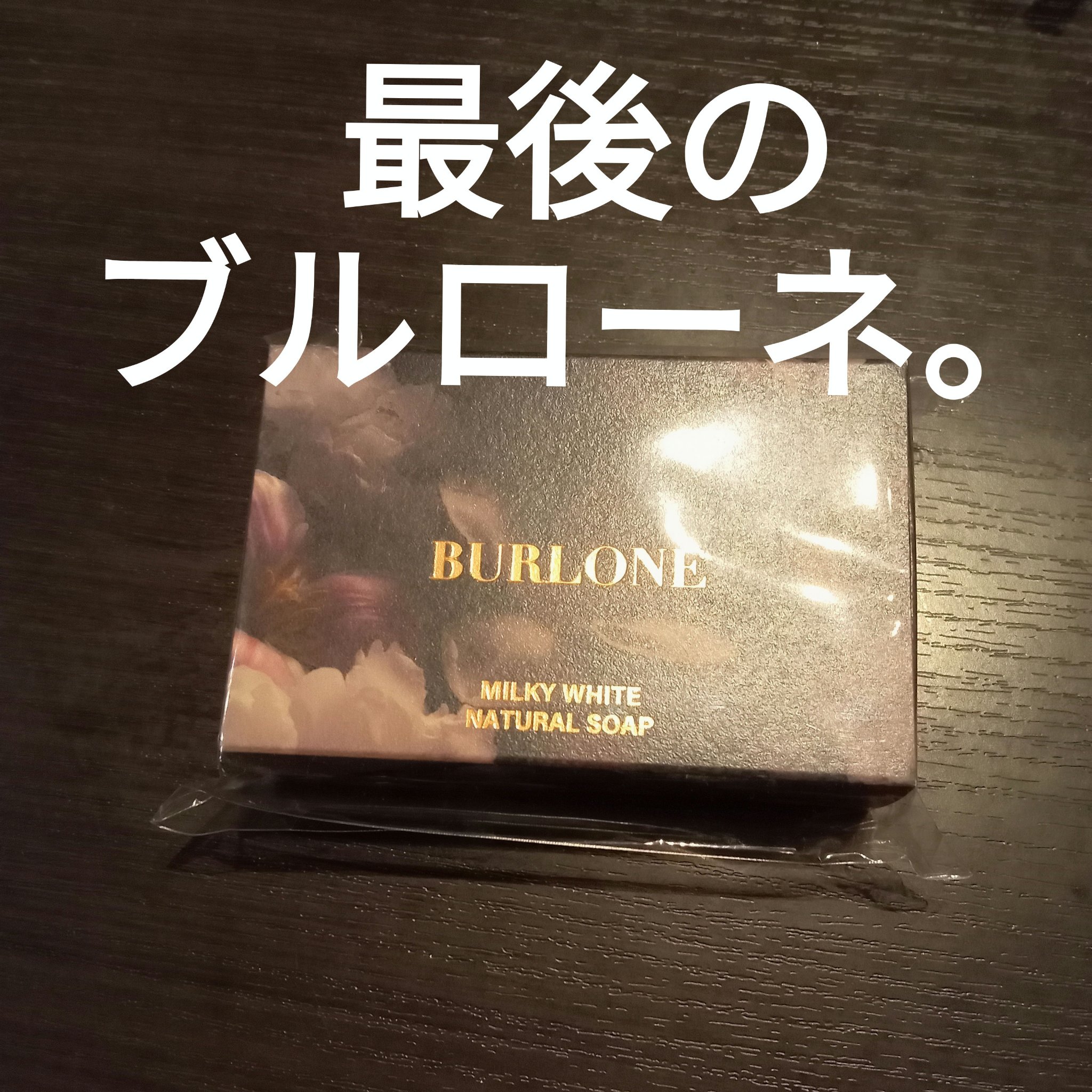 BURLONE ナチュラルソープ ミルキーホワイト/BURLONE/洗顔石鹸を使ったクチコミ（1枚目）