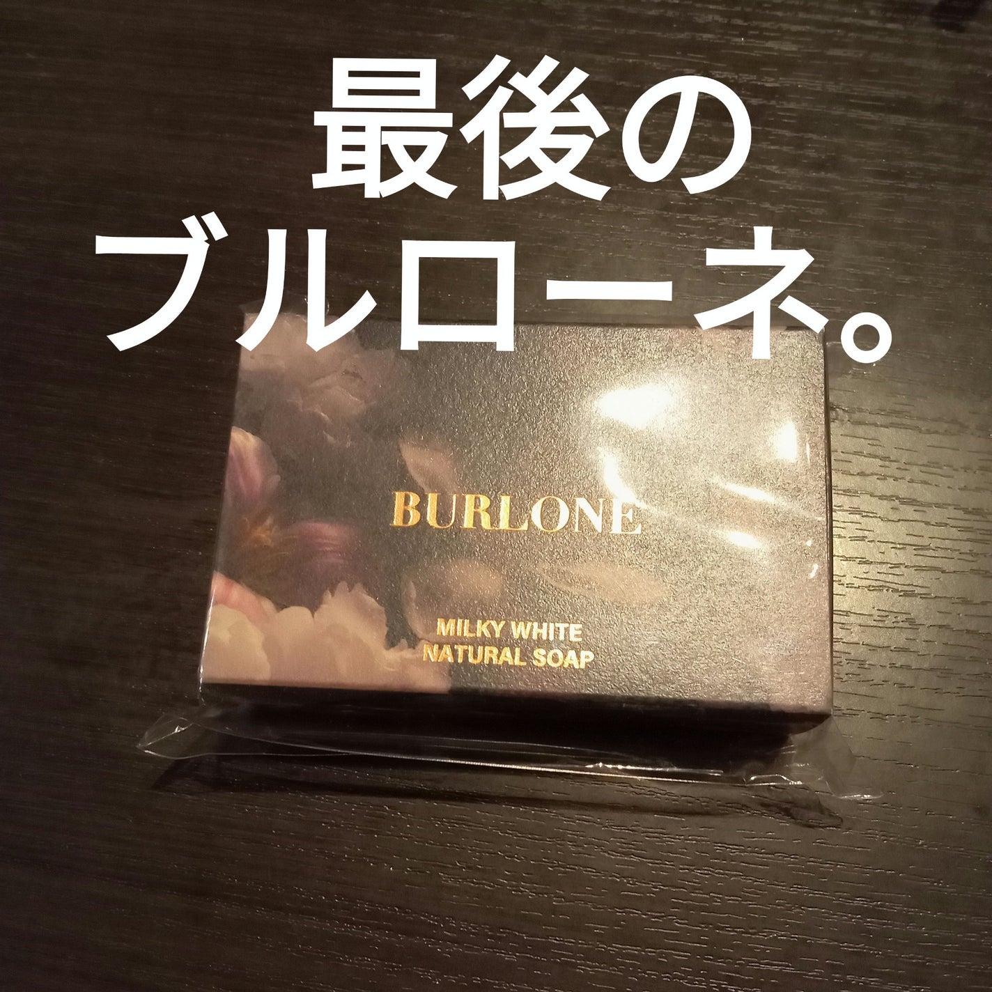 BURLONE ナチュラルソープ ミルキーホワイト/BURLONE/洗顔石鹸を使ったクチコミ(1枚目)