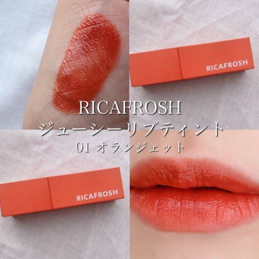 RICAFROSH ジューシーリブティントのクチコミ「リカフロッシュのティント、オランジェットのレビューです❤︎

RICAFROSH
ジューシーリ.....」（1枚目）