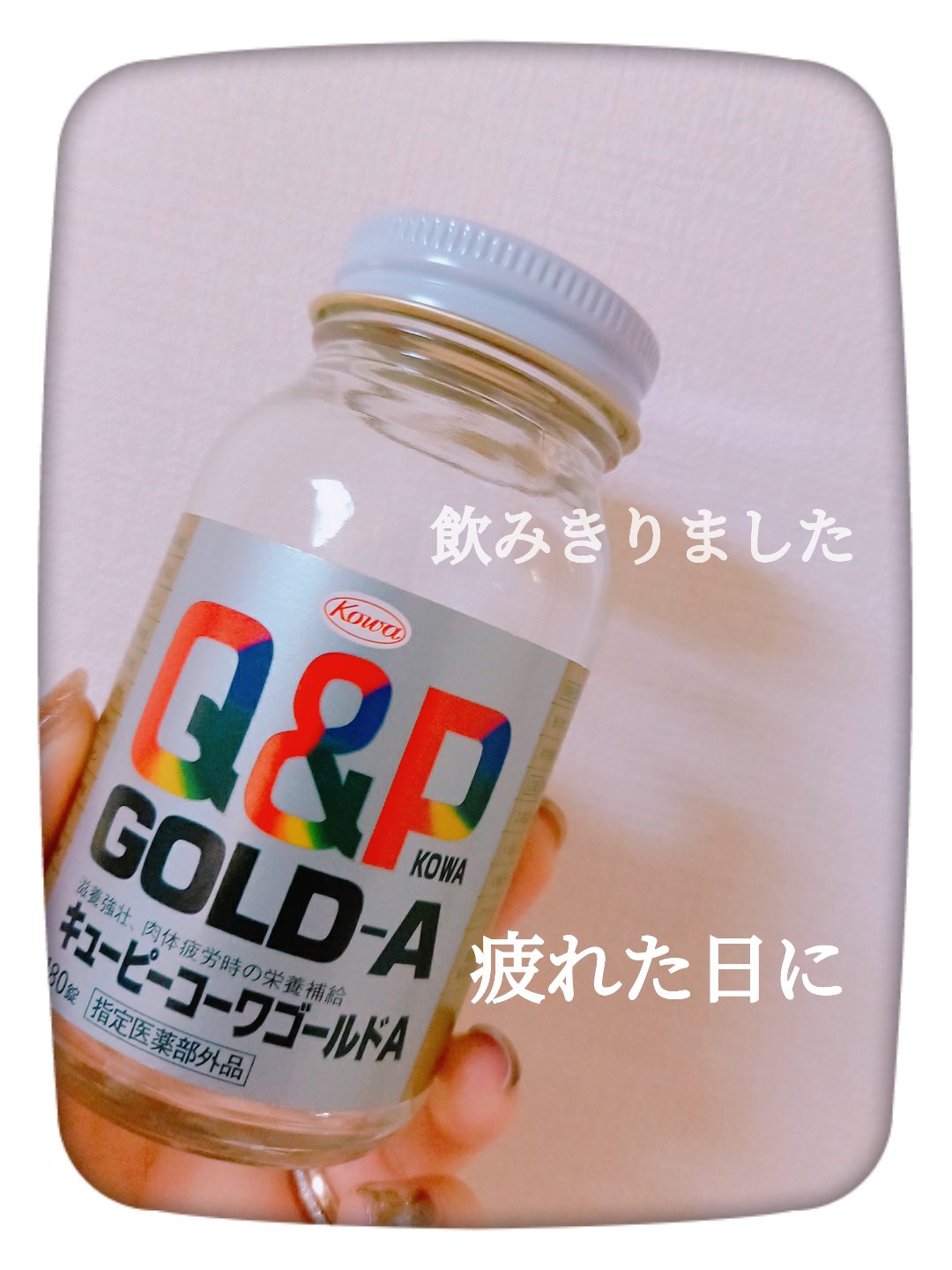 QPコーワゴールドA/コーワ/健康サプリメントを使ったクチコミ（1枚目）