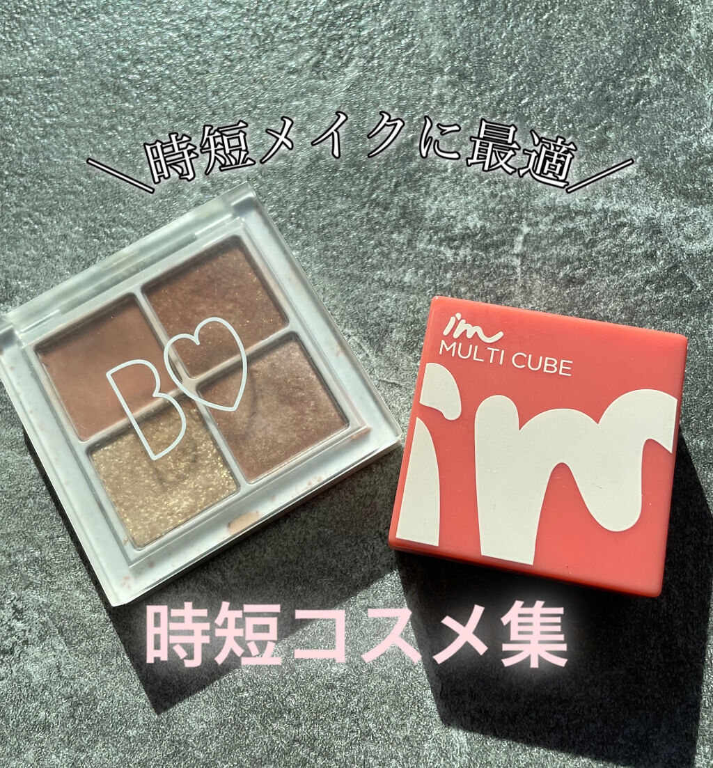 マルチキューブ/i’m meme/マルチパレットを使ったクチコミ（1枚目）