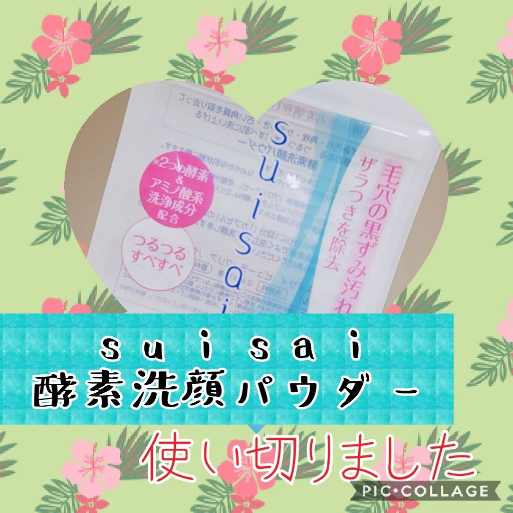 スイサイ ビューティクリア パウダーウォッシュ/suisai/洗顔パウダーを使ったクチコミ(1枚目)