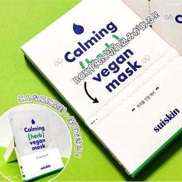 Calming herb vegan mask/suiskin/シートマスク・パックを使ったクチコミ（3枚目）