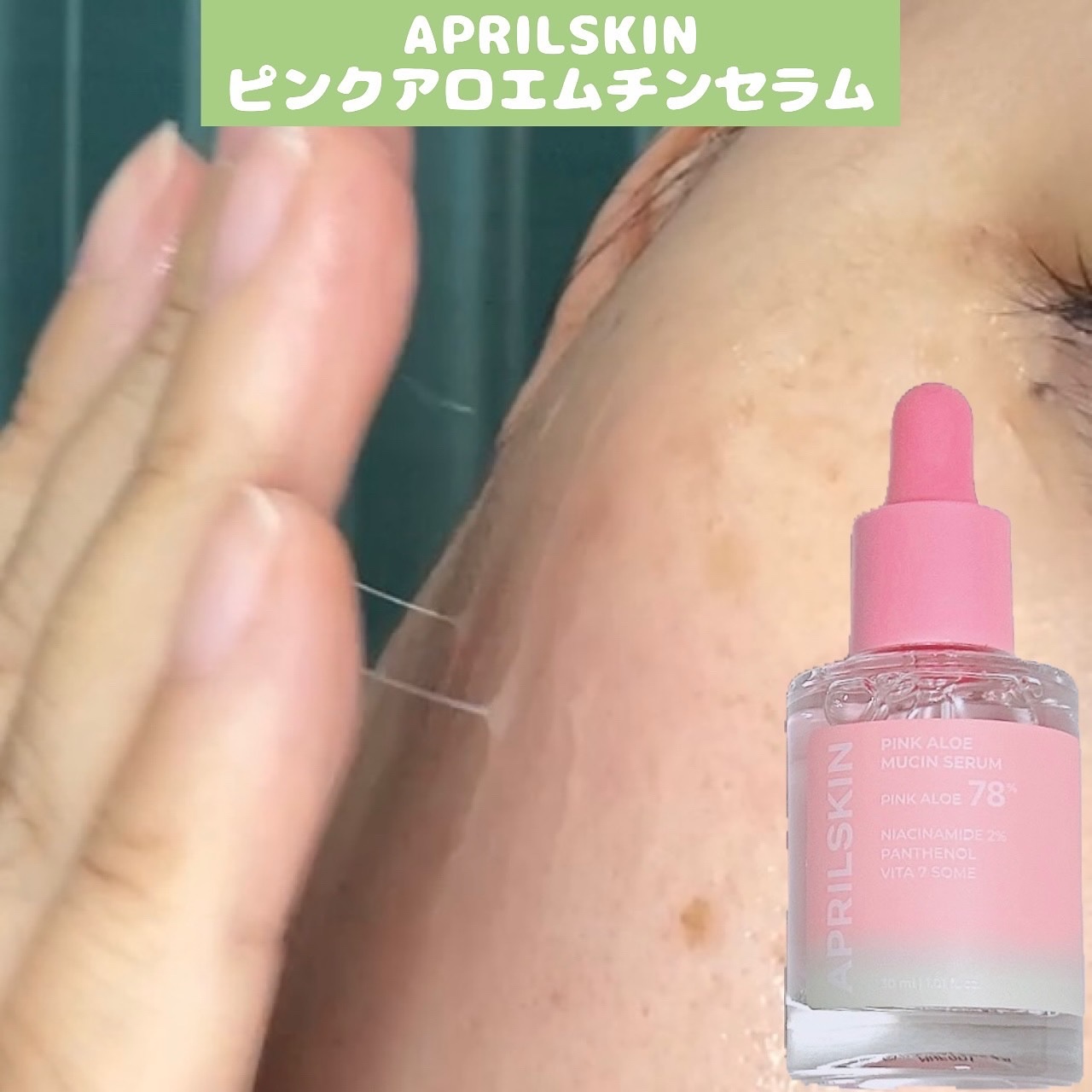 ピンクアロエムチンセラム/APRILSKIN/美容液を使ったクチコミ（1枚目）