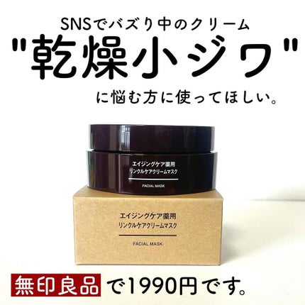 エイジングケア薬用リンクルケアクリームマスク/無印良品/フェイスクリームを使ったクチコミ(1枚目)