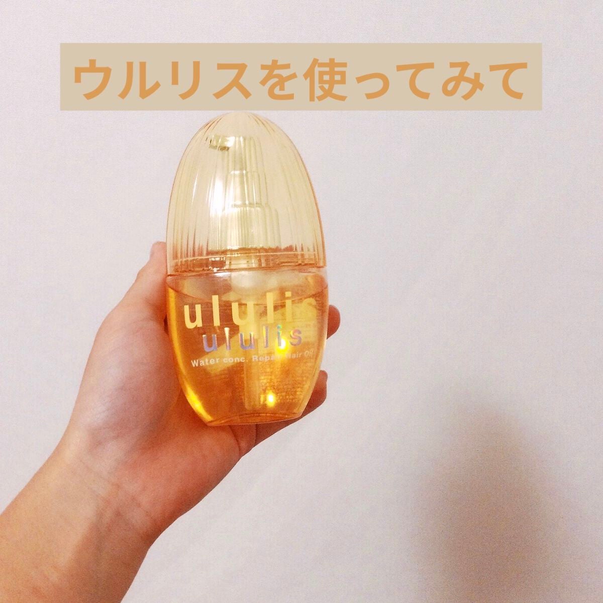 ウォーターコンク リペアヘアオイル/ululis/ヘアオイルを使ったクチコミ(1枚目)