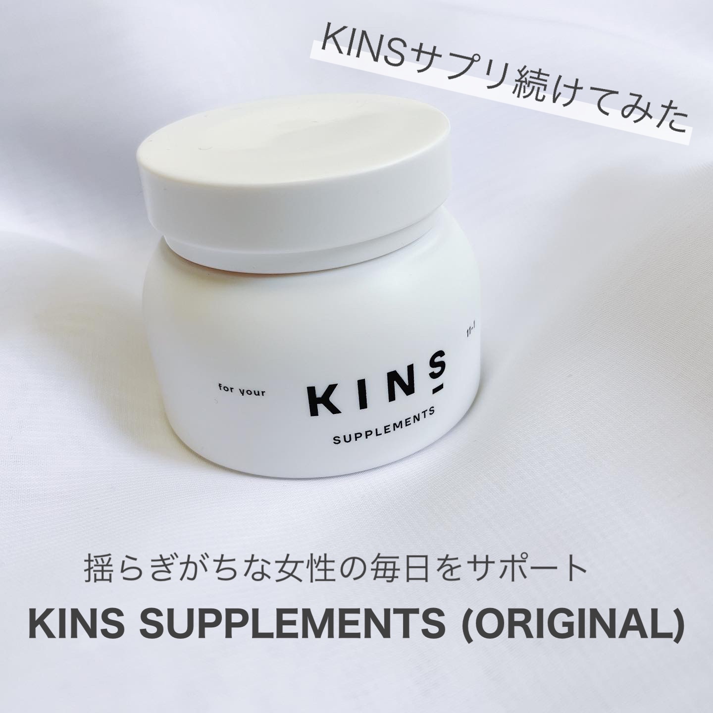 SUPPLEMENT/KINS/健康サプリメントを使ったクチコミ（1枚目）