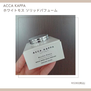 ACCA KAPPA(アッカカッパ) ホワイトモス ソリッドパフュームのクチコミ「付けただけでお洒落な美人香水💕


◆ACCA KAPPA ホワイトモス ソリッドパフューム
.....」（2枚目）