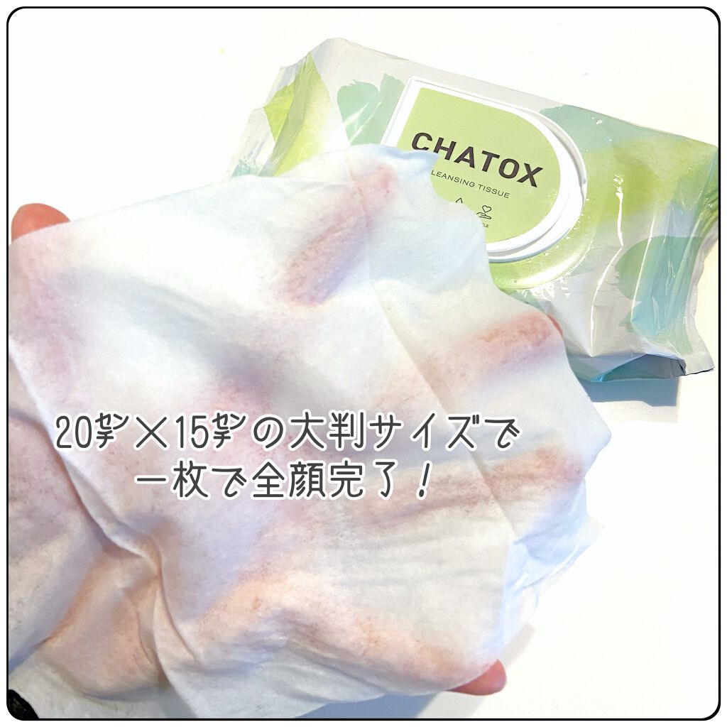 クレンジングティッシュ/チャトックス/クレンジングシートを使ったクチコミ（3枚目）