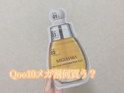 Big3 Step Whitening Mask Pack/MIGUHARA/シートマスク・パックを使ったクチコミ(1枚目)