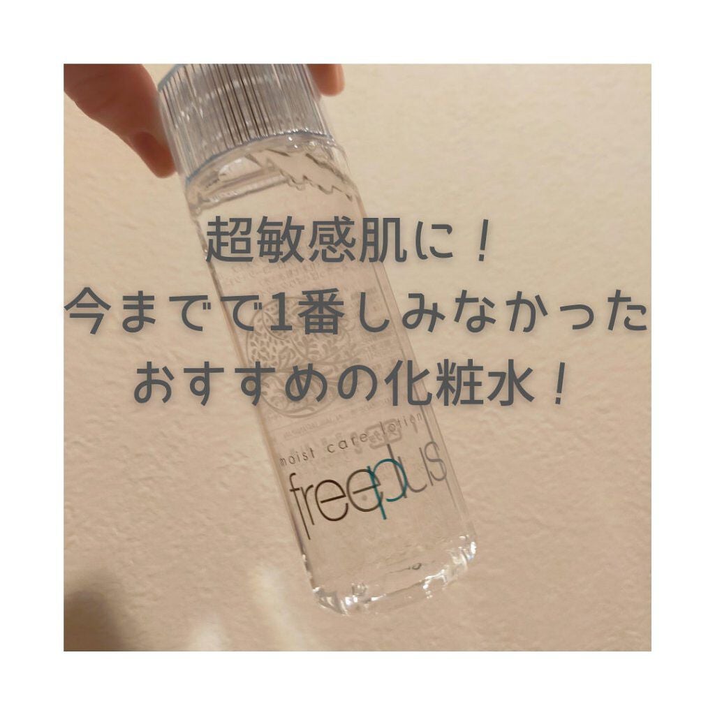 モイストケアローション 1/フリープラス/化粧水を使ったクチコミ(1枚目)