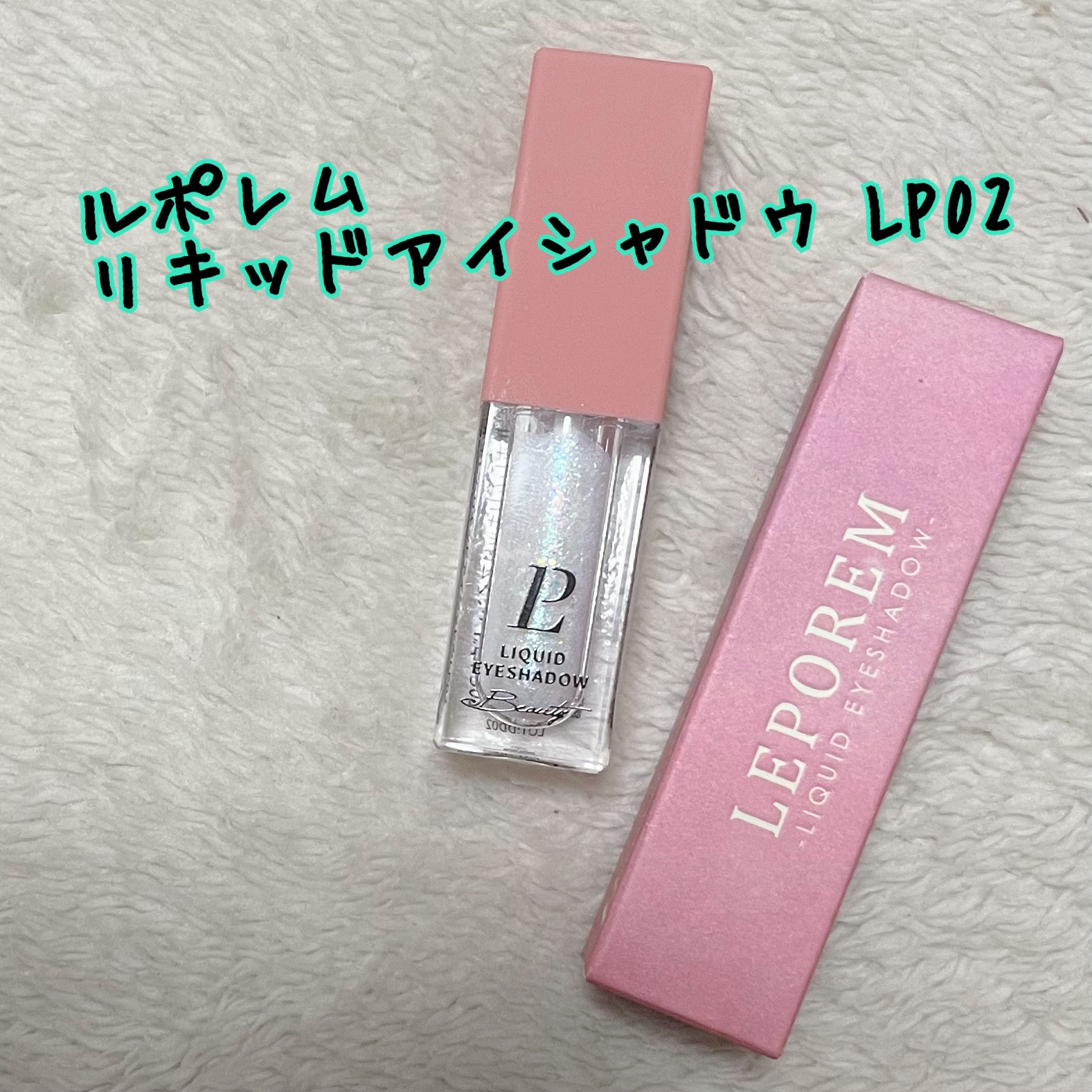 リキッドグリッターシャドウ 星河/LEPOREM/グリッターを使ったクチコミ（1枚目）