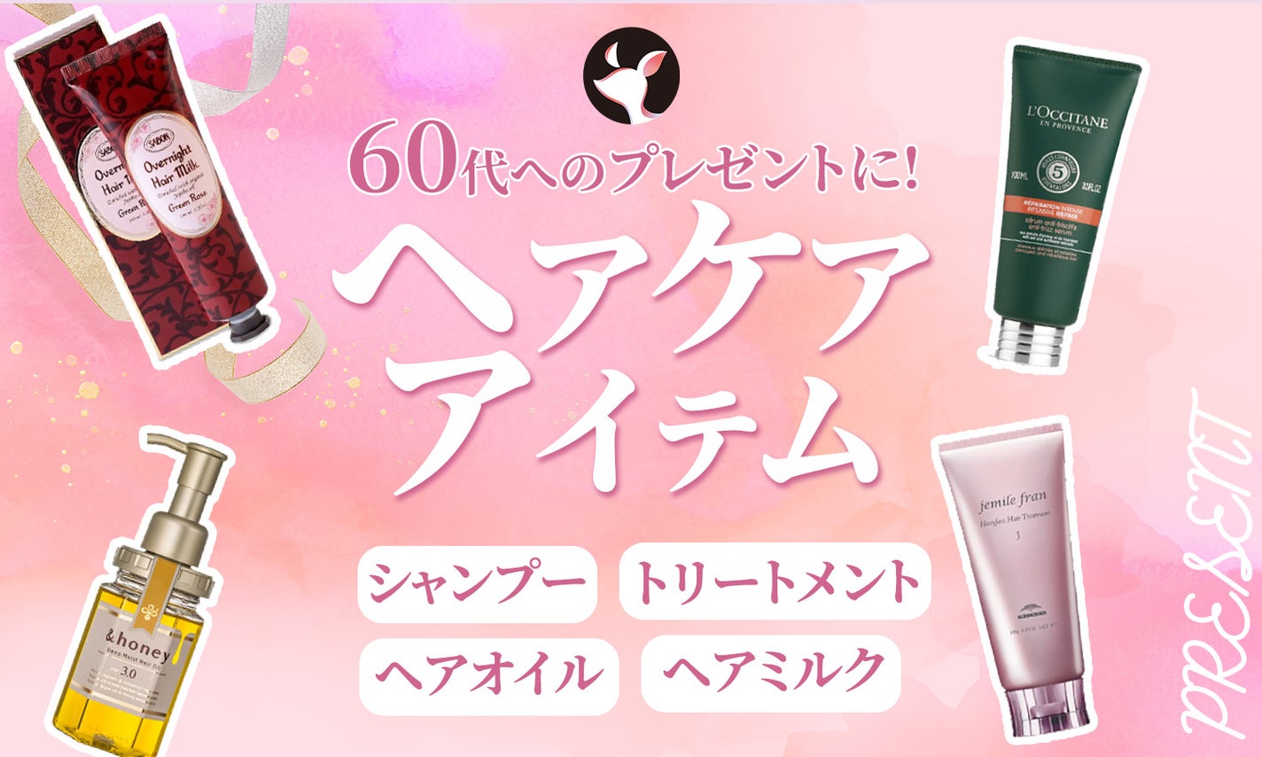 60代へのプレゼントにおすすめのヘアケアアイテム20選!誕生日や母の日のギフトにのサムネイル