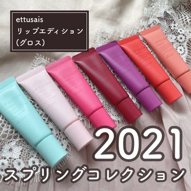 
【ettusais リップエディション（グロス）】﻿
﻿
今回はをettusais様(@ettusaisjp)よりご提供頂きました﻿
2021 スプリング コレクション ﻿
リップエディション（グロス）の紹介です✨﻿
﻿
┈┈┈┈┈┈┈┈┈┈﻿
﻿
○ettusais リップエディション（グロス）﻿
1,320円﻿
﻿
01 ミントグリーン﻿
02 グリッターピンク﻿
04 ホットピンク﻿
08 レディッシュブラウン﻿
10 シアーベリー(new)﻿
11 オレンジレッド(new)﻿
P01 プリズムベージュピンク(PLAZA限定)﻿
﻿
﻿
ettusaisの大丈夫グロスシリーズ﻿
﻿
チューブタイプで持ち運びにもとても良くて﻿
塗りやすいのが素晴らしいグロス🙌﻿
﻿
カラーもかなり多くて使用用途に合わせて使い分けたり﻿
自分の好みの色を見つけられます！﻿
﻿
スプリングの新色は﻿
10 シアーベリー﻿
11 オレンジレッド！﻿
﻿
﻿
10 シアーベリー﻿
﻿
透明感のあるブルベさん向けのプラムカラーのラメ入りグロス！﻿
﻿
青ラメ好きさんには是非おすすめしたいカラー🫐﻿
﻿
11 オレンジレッド﻿
﻿
イエベさん向けなフレッシュなオレンジカラーのグロス！﻿
﻿
ゴールドのラメが入っているのでしっかり血色感を出しながらもキラキラとラメが輝くのが可愛い🍊﻿
﻿
┈┈┈┈┈┈┈┈┈┈﻿
﻿
以上になります！﻿
﻿
唇をケアしながらもふっくらツヤツヤに見せてくれるリップなので是非おすすめしたいです！﻿
﻿
気になった方は是非チェックしてみて下さい🙌﻿
﻿
﻿
#なまこレビュー﻿
#PR﻿
#ettusais﻿
﻿
#コスメ #今日のメイク #メイク好きさんと繋がりたい #毎日メイク #新作コスメ #化粧品 #リップ #コスメ大好き #makeup #コスメレポ #コスメオタク #お洒落好きさんと繋がりたい #コスメ好きな人と繋がりたい #化妆品#セルフメイク #新商品 #新作の画像 その0