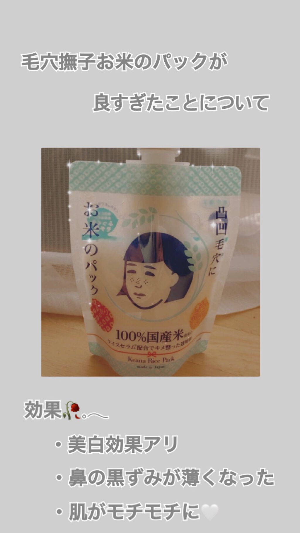 お米のパック/毛穴撫子/洗い流すパック・マスクを使ったクチコミ(1枚目)